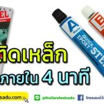 กาวติดเหล็ก 2 ตัน กาวอีพ็อกซี่ ใช้ง่ายแห้งไวภายใน 4 นาที