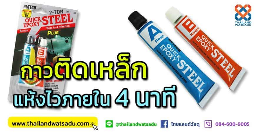 กาวติดเหล็ก 2 ตัน กาวอีพ็อกซี่ ใช้ง่ายแห้งไวภายใน 4 นาที