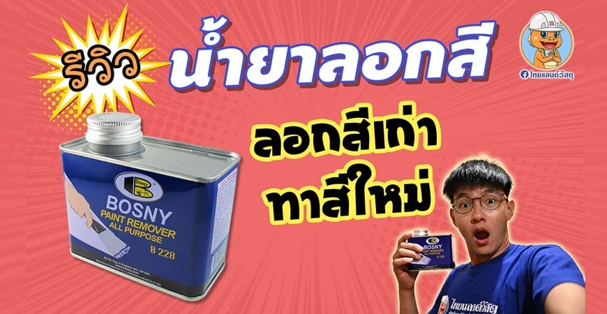 ลอกสีเก่า ทาสีใหม่ ด้วย…น้ำยาลอกสี