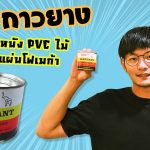 กาวยาง – ซ่อมงาน หนัง PVC ไม้ พลาสติก แผ่นโฟเมก้า