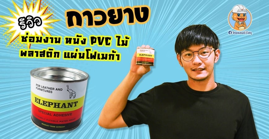 กาวยาง – ซ่อมงาน หนัง PVC ไม้ พลาสติก แผ่นโฟเมก้า