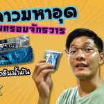 กาวมหาอุด ซ่อมครอบจักรวาร – (กาวดินน้ำมัน)