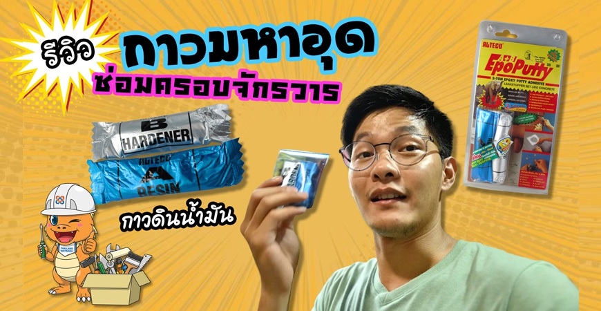 กาวมหาอุด ซ่อมครอบจักรวาร – (กาวดินน้ำมัน)