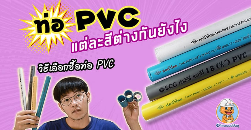 ท่อ PVC แต่ละสีมีความแตกต่างกันยังไง